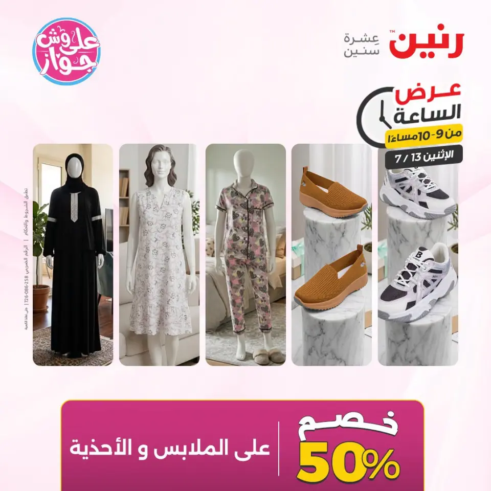 عروض رنين الاثنين ١٣ يوليو ٢٠٢٦ عرض الساعة - صفحة 36