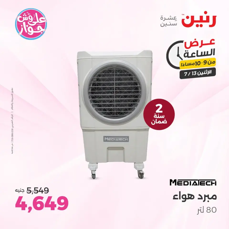 عروض رنين الاثنين ١٣ يوليو ٢٠٢٦ عرض الساعة - صفحة 44