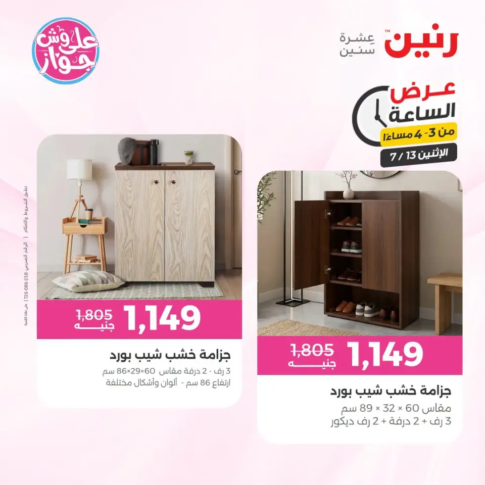 عروض رنين الاثنين ١٣ يوليو ٢٠٢٦ عرض الساعة - صفحة 8