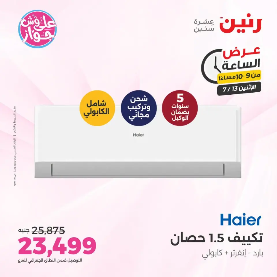 عروض رنين الاثنين ١٣ يوليو ٢٠٢٦ عرض الساعة - صفحة 34
