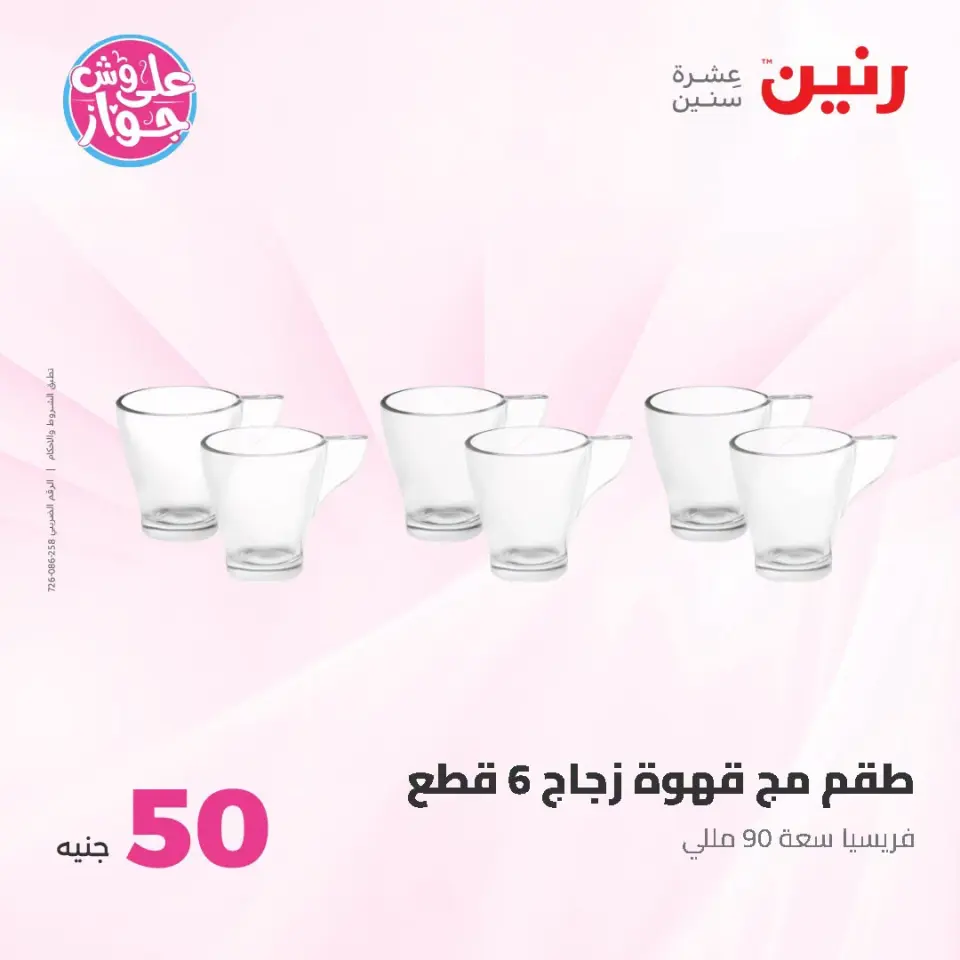 عروض رنين من ١٤ حتى ١٥ يوليو ٢٠٢٦ عروض منتجات من 50 لـ 100 جنيه - صفحة 53