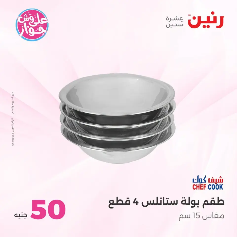 عروض رنين من ١٤ حتى ١٥ يوليو ٢٠٢٦ عروض منتجات من 50 لـ 100 جنيه - صفحة 2