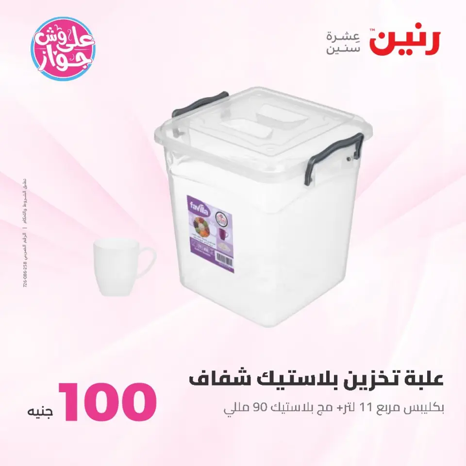 عروض رنين من ١٤ حتى ١٥ يوليو ٢٠٢٦ عروض منتجات من 50 لـ 100 جنيه - صفحة 50