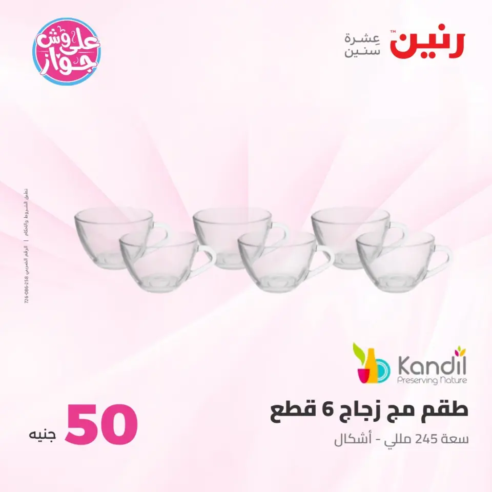 عروض رنين من ١٤ حتى ١٥ يوليو ٢٠٢٦ عروض منتجات من 50 لـ 100 جنيه - صفحة 56