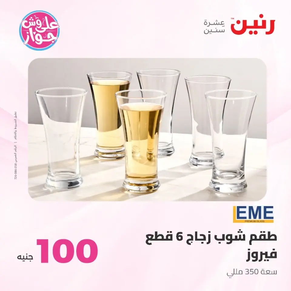 عروض رنين من ١٤ حتى ١٥ يوليو ٢٠٢٦ عروض منتجات من 50 لـ 100 جنيه - صفحة 32