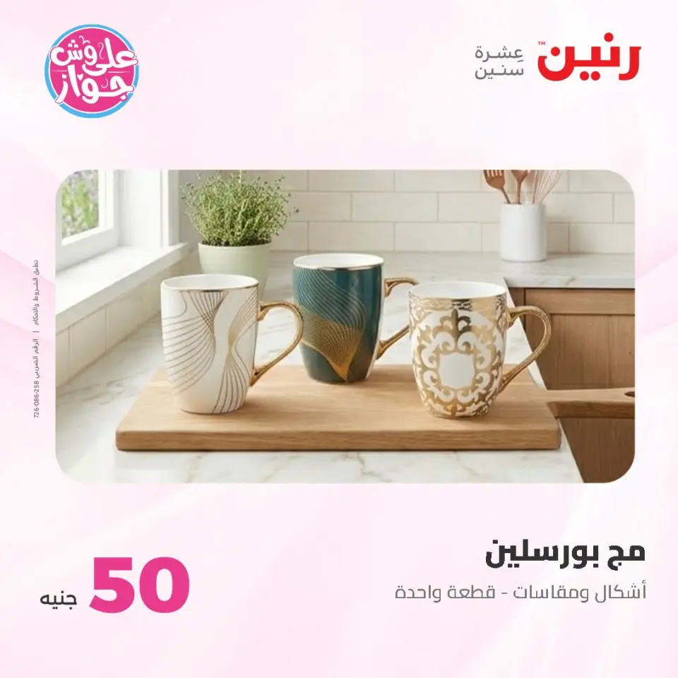 عروض رنين من ١٤ حتى ١٥ يوليو ٢٠٢٦ عروض منتجات من 50 لـ 100 جنيه - صفحة 75