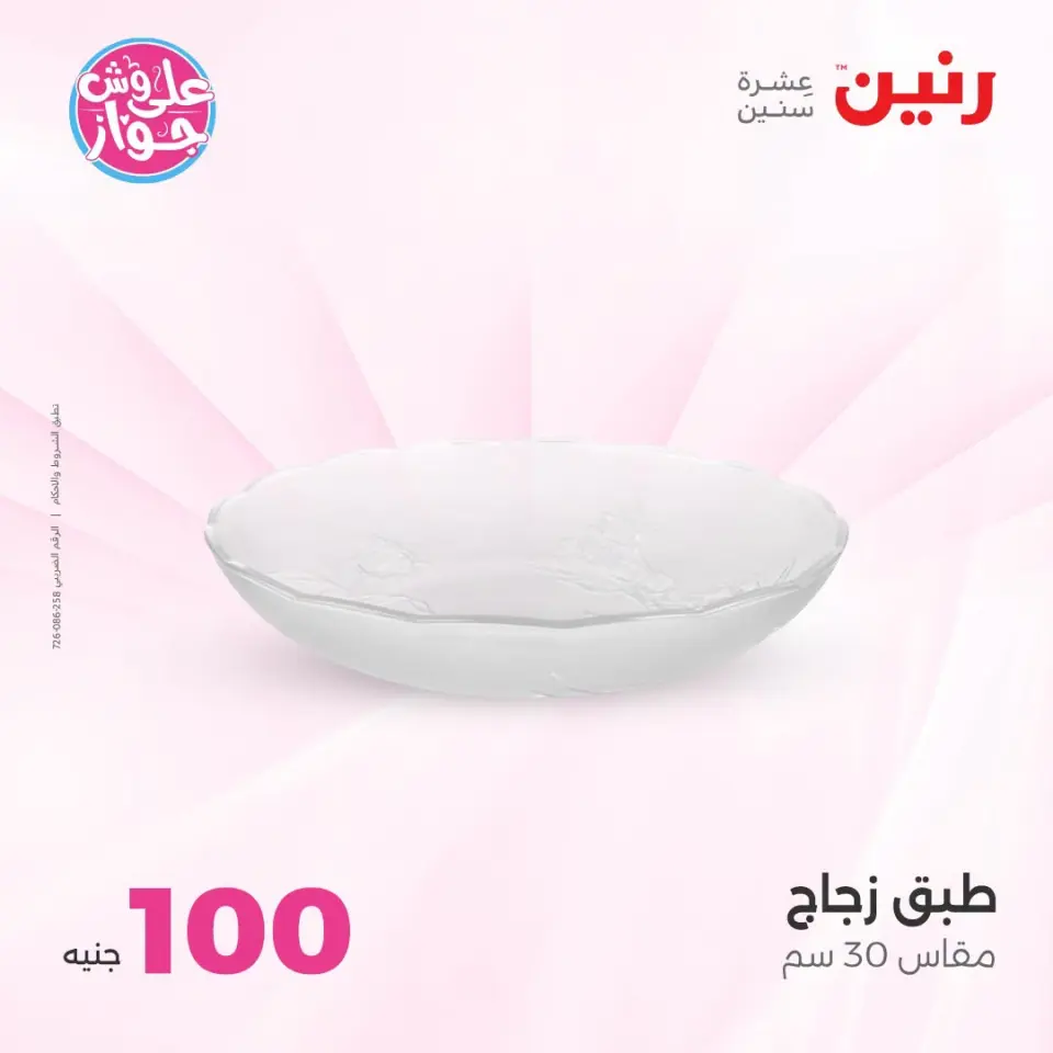 عروض رنين من ١٤ حتى ١٥ يوليو ٢٠٢٦ عروض منتجات من 50 لـ 100 جنيه - صفحة 11