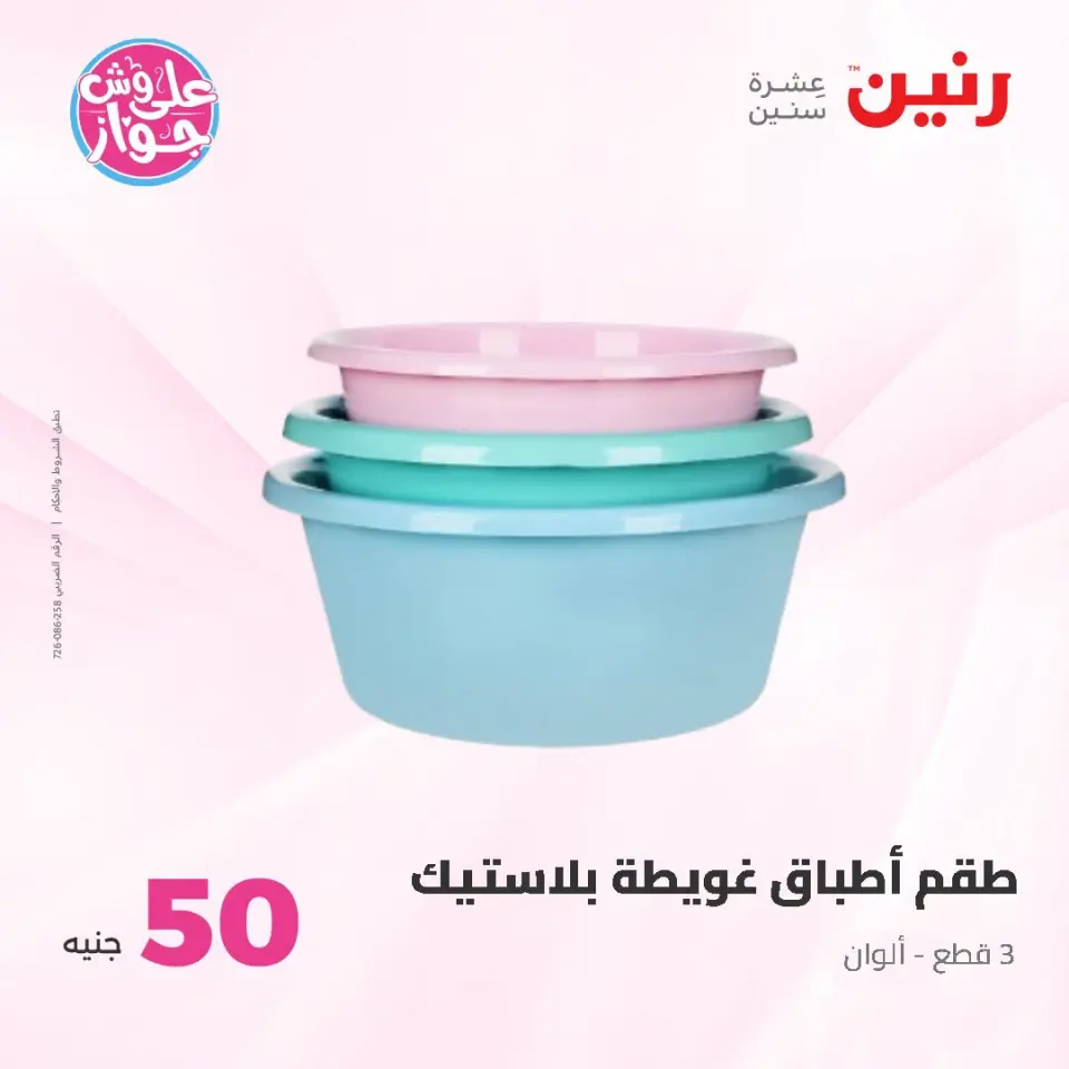 عروض رنين من ١٤ حتى ١٥ يوليو ٢٠٢٦ عروض منتجات من 50 لـ 100 جنيه - صفحة 43