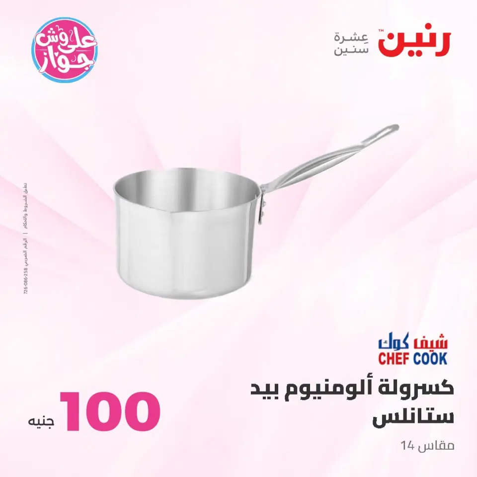 عروض رنين من ١٤ حتى ١٥ يوليو ٢٠٢٦ عروض منتجات من 50 لـ 100 جنيه - صفحة 8