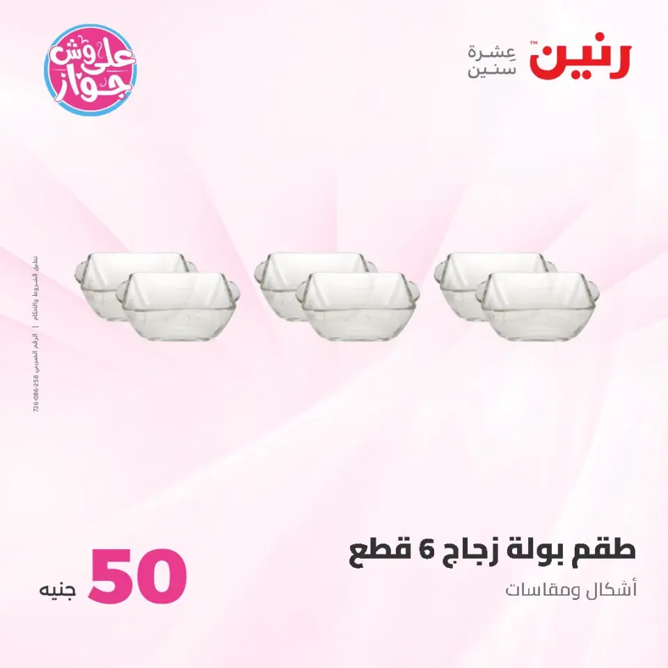 عروض رنين من ١٤ حتى ١٥ يوليو ٢٠٢٦ عروض منتجات من 50 لـ 100 جنيه - صفحة 51