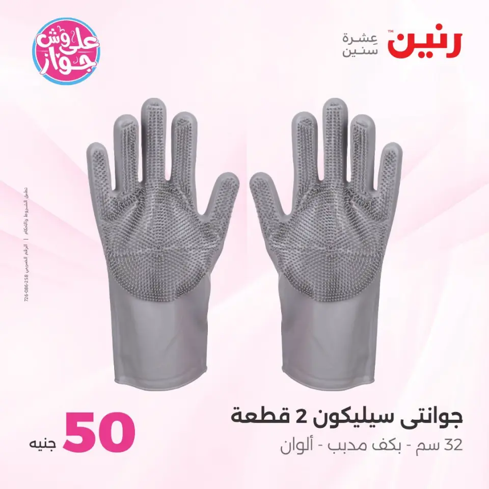 عروض رنين من ١٤ حتى ١٥ يوليو ٢٠٢٦ عروض منتجات من 50 لـ 100 جنيه - صفحة 13