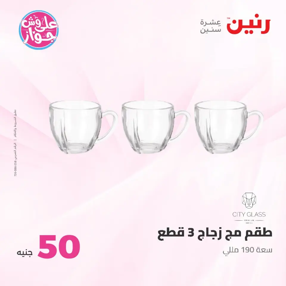 عروض رنين من ١٤ حتى ١٥ يوليو ٢٠٢٦ عروض منتجات من 50 لـ 100 جنيه - صفحة 19