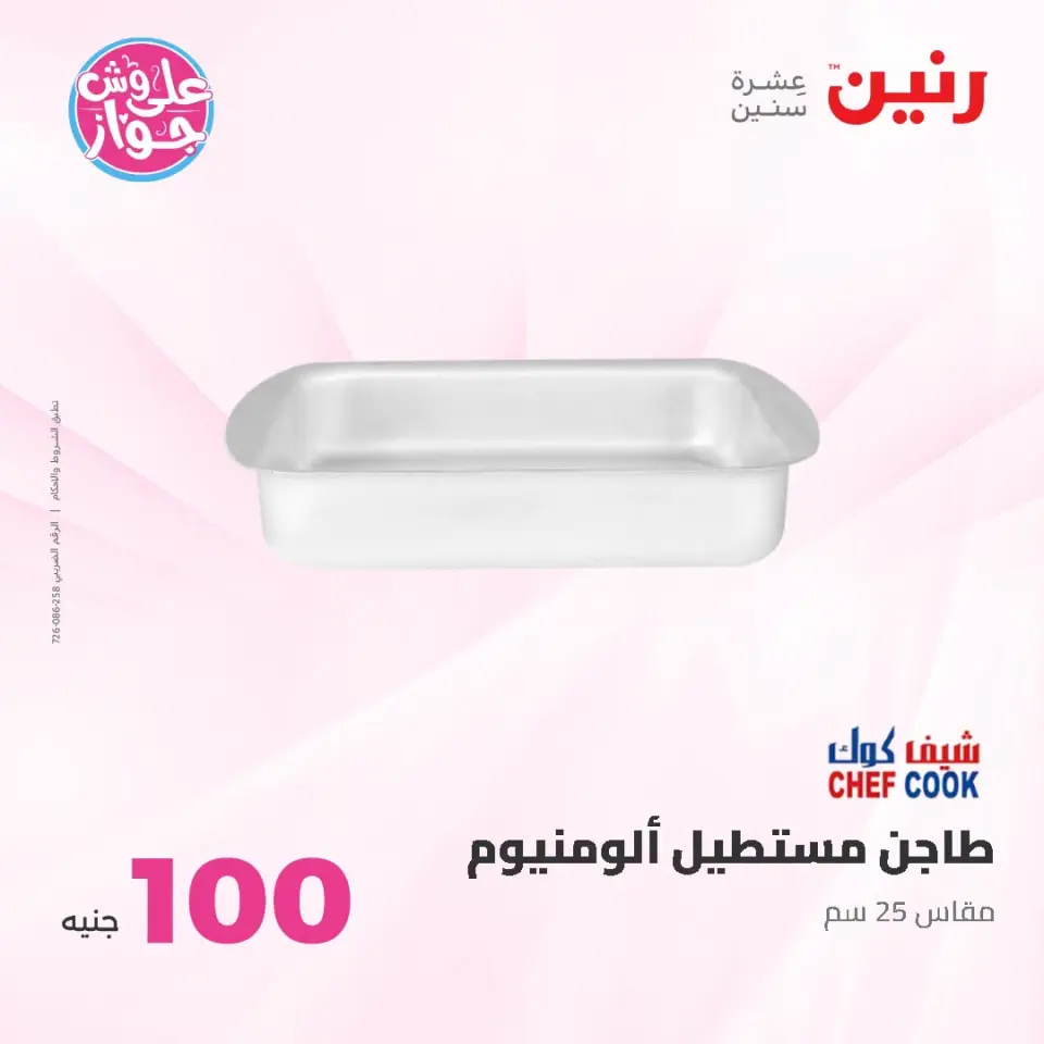 عروض رنين من ١٤ حتى ١٥ يوليو ٢٠٢٦ عروض منتجات من 50 لـ 100 جنيه - صفحة 63