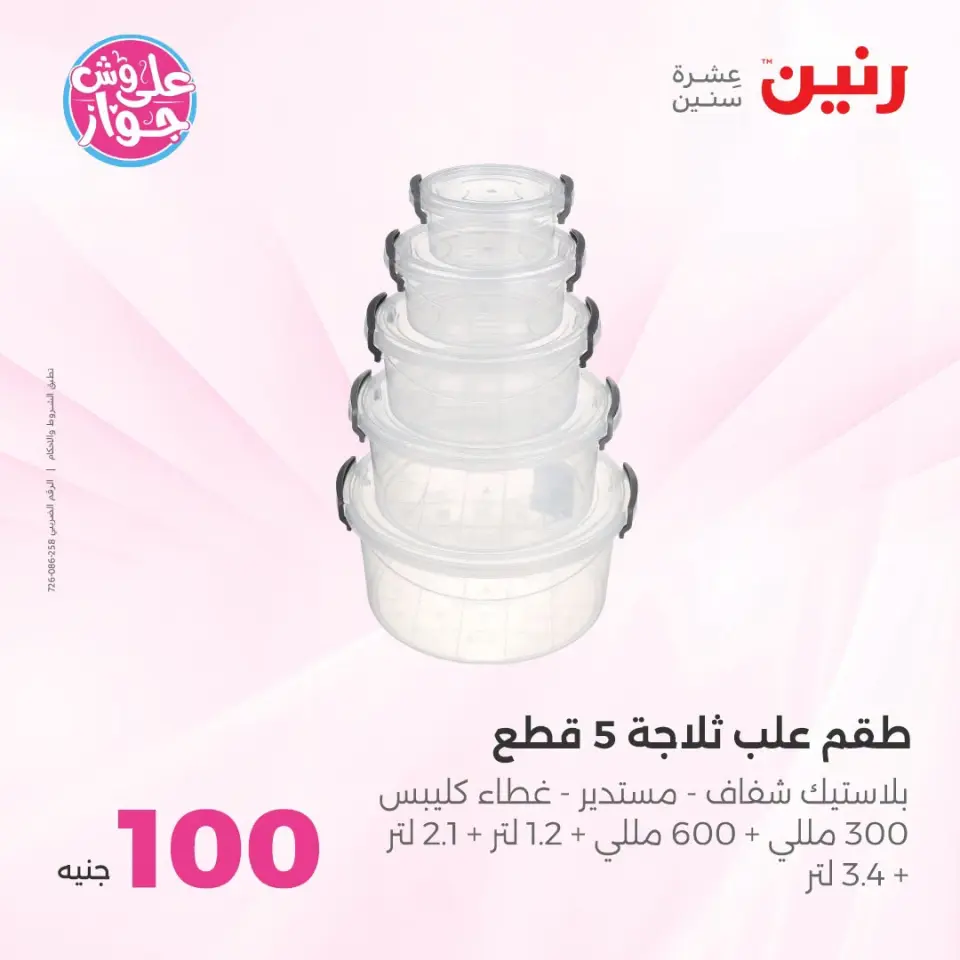 عروض رنين من ١٤ حتى ١٥ يوليو ٢٠٢٦ عروض منتجات من 50 لـ 100 جنيه - صفحة 49