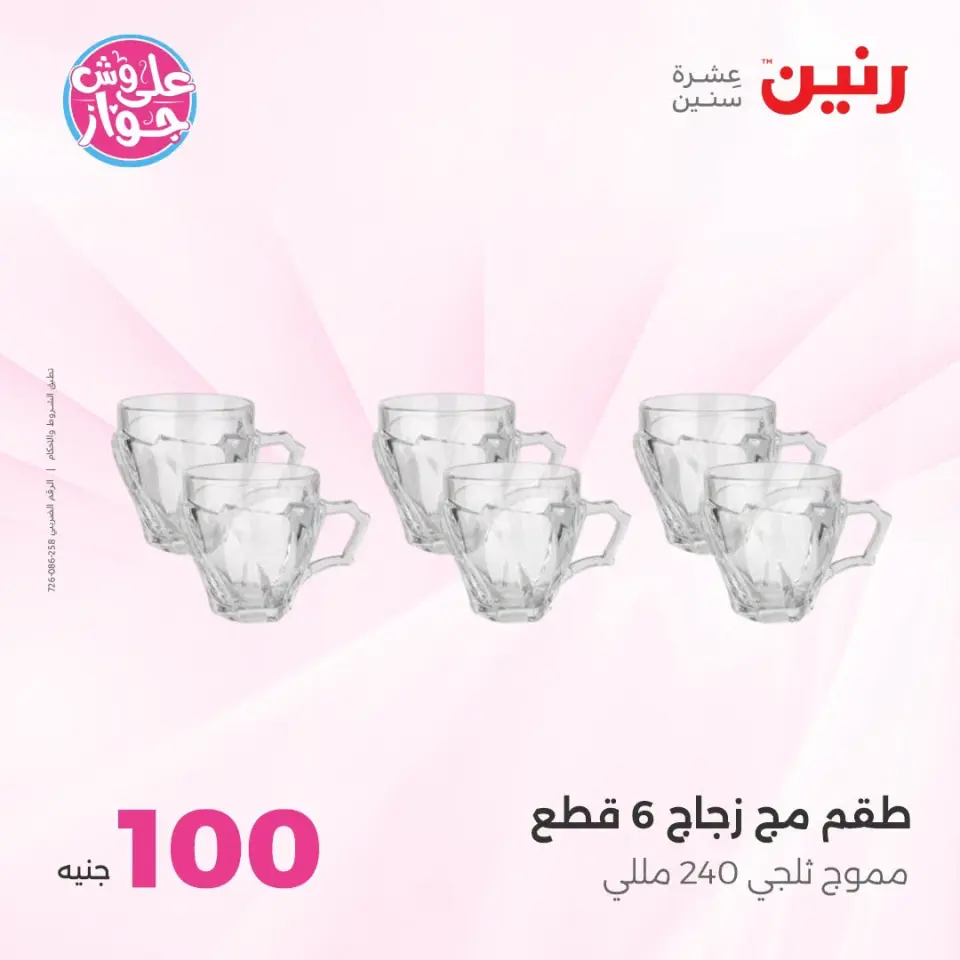 عروض رنين من ١٤ حتى ١٥ يوليو ٢٠٢٦ عروض منتجات من 50 لـ 100 جنيه - صفحة 23