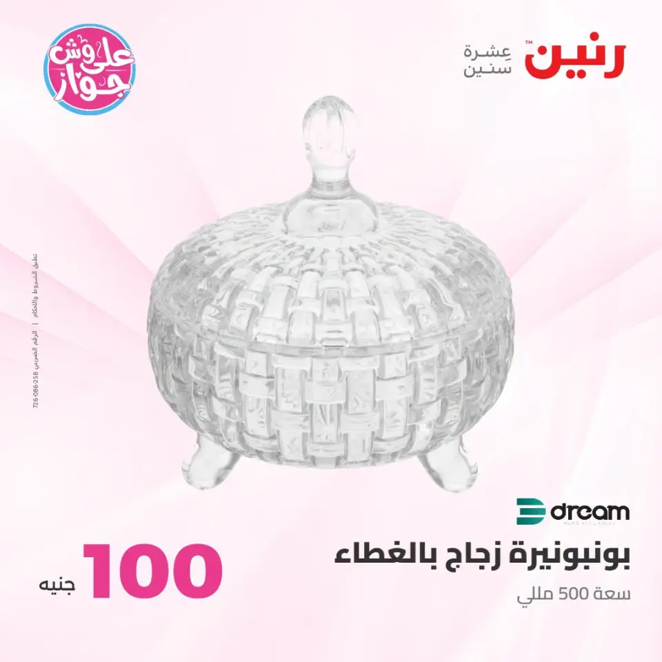 عروض رنين من ١٤ حتى ١٥ يوليو ٢٠٢٦ عروض منتجات من 50 لـ 100 جنيه - صفحة 18