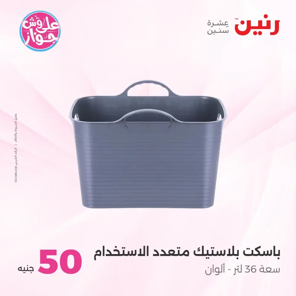 عروض رنين من ١٤ حتى ١٥ يوليو ٢٠٢٦ عروض منتجات من 50 لـ 100 جنيه - صفحة 38