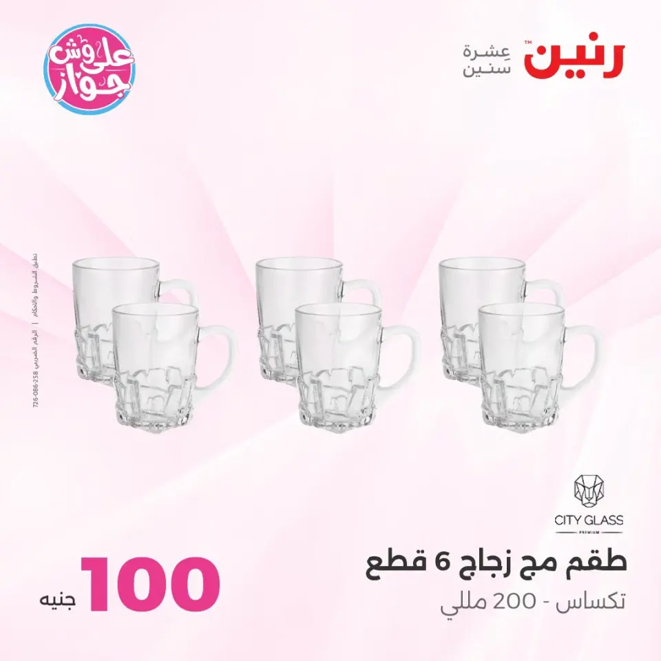 عروض رنين من ١٤ حتى ١٥ يوليو ٢٠٢٦ عروض منتجات من 50 لـ 100 جنيه - صفحة 21