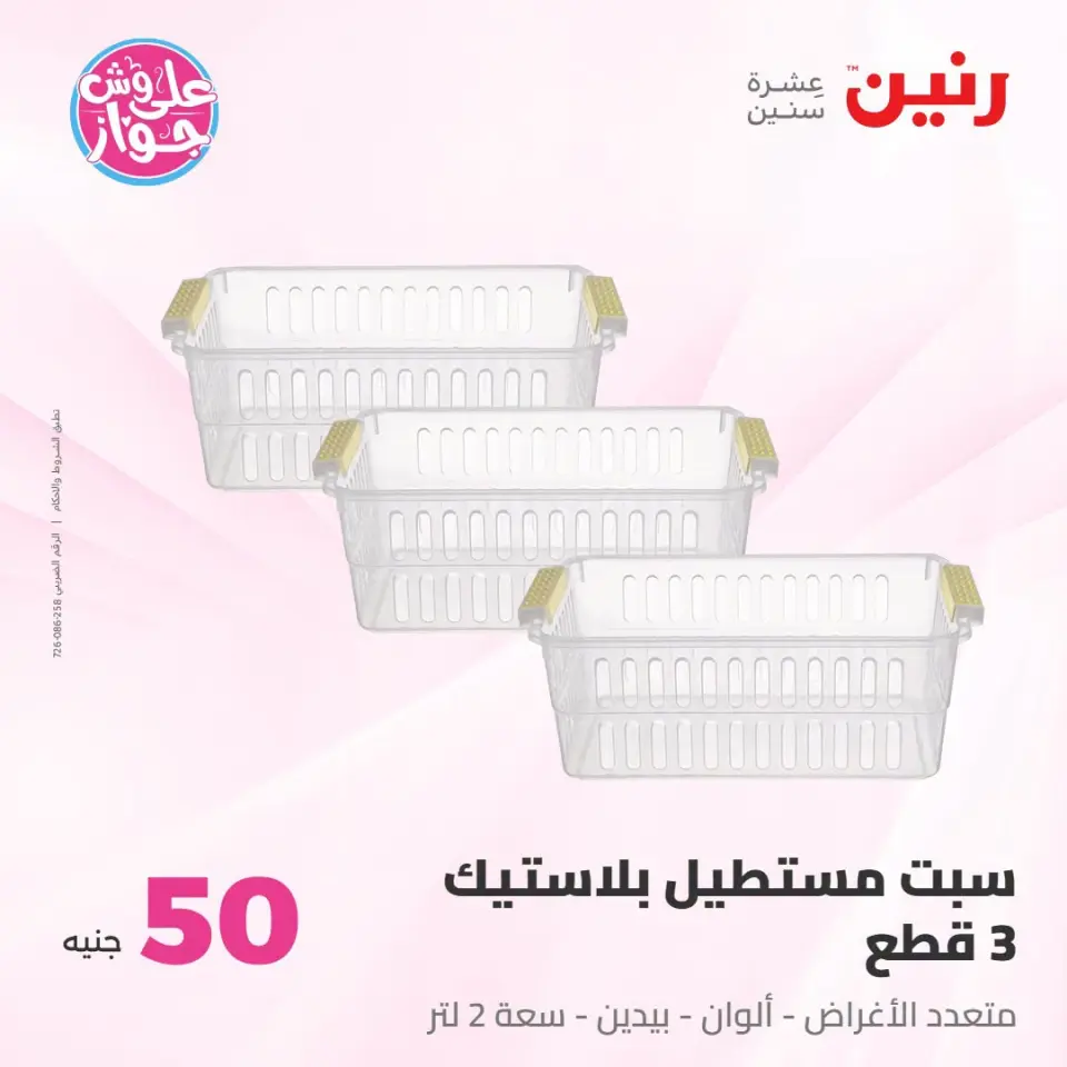 عروض رنين من ١٤ حتى ١٥ يوليو ٢٠٢٦ عروض منتجات من 50 لـ 100 جنيه - صفحة 42