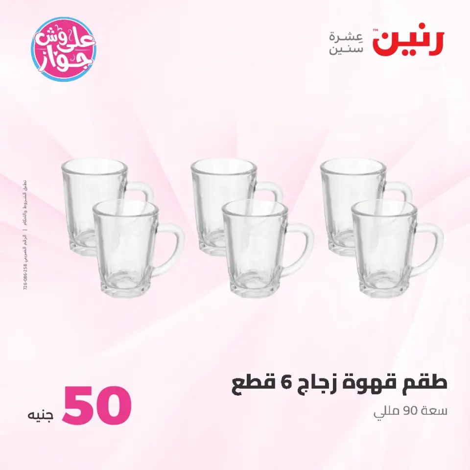 عروض رنين من ١٤ حتى ١٥ يوليو ٢٠٢٦ عروض منتجات من 50 لـ 100 جنيه - صفحة 26