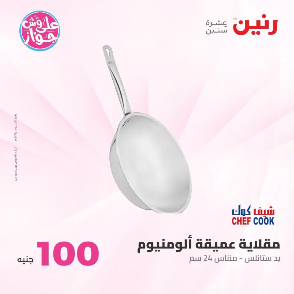 عروض رنين من ١٤ حتى ١٥ يوليو ٢٠٢٦ عروض منتجات من 50 لـ 100 جنيه - صفحة 6