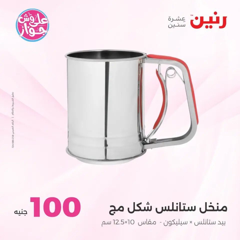عروض رنين من ١٤ حتى ١٥ يوليو ٢٠٢٦ عروض منتجات من 50 لـ 100 جنيه - صفحة 74