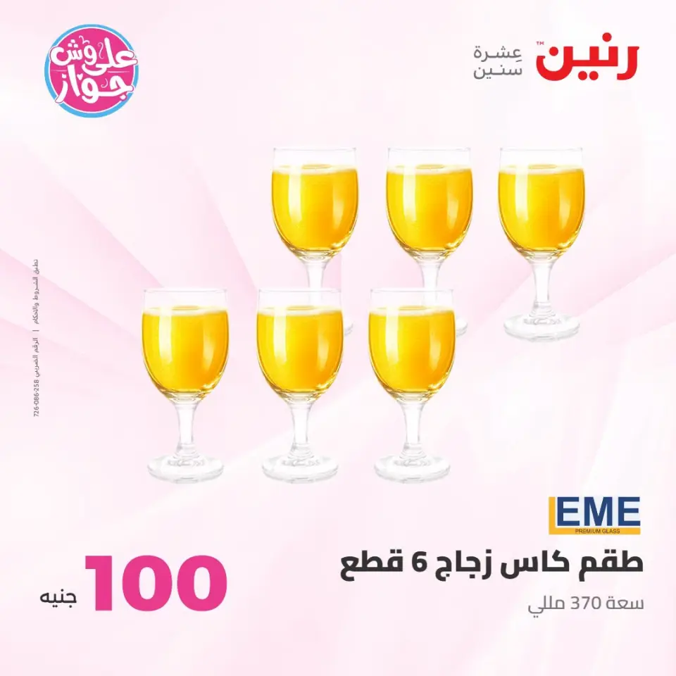 عروض رنين من ١٤ حتى ١٥ يوليو ٢٠٢٦ عروض منتجات من 50 لـ 100 جنيه - صفحة 31