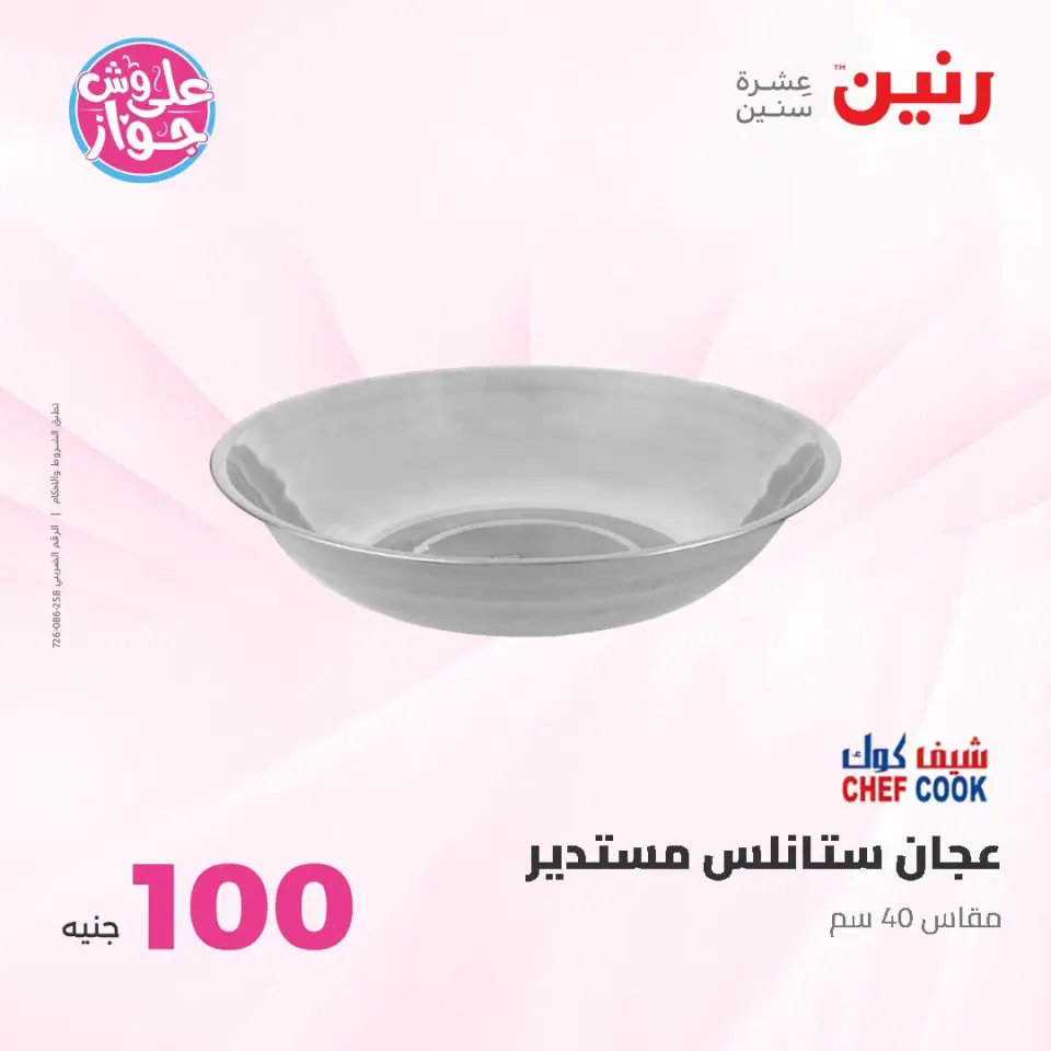 عروض رنين من ١٤ حتى ١٥ يوليو ٢٠٢٦ عروض منتجات من 50 لـ 100 جنيه - صفحة 65