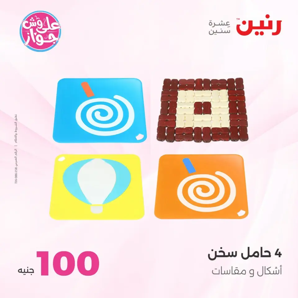 عروض رنين من ١٤ حتى ١٥ يوليو ٢٠٢٦ عروض منتجات من 50 لـ 100 جنيه - صفحة 70