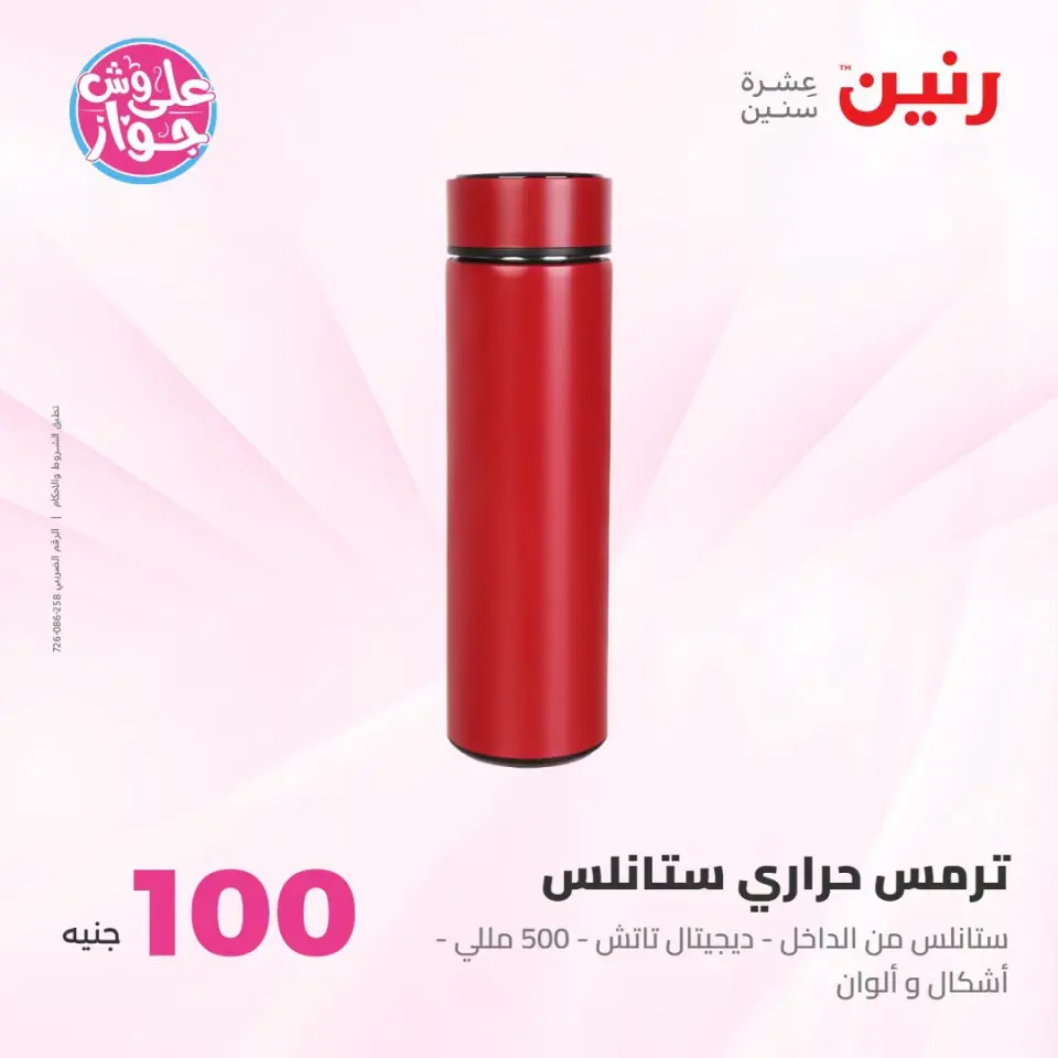 عروض رنين من ١٤ حتى ١٥ يوليو ٢٠٢٦ عروض منتجات من 50 لـ 100 جنيه - صفحة 15
