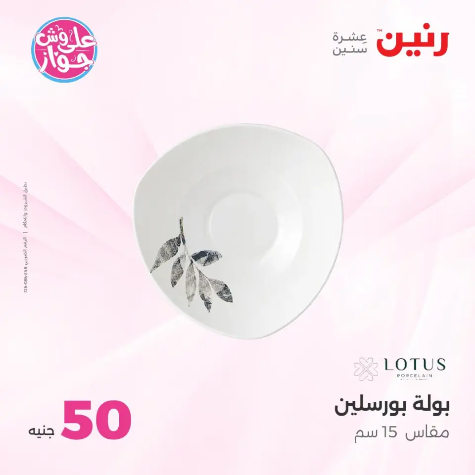 عروض رنين من ١٤ حتى ١٥ يوليو ٢٠٢٦ عروض منتجات من 50 لـ 100 جنيه - صفحة 60