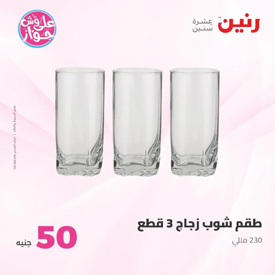 عروض رنين من ١٤ حتى ١٥ يوليو ٢٠٢٦ عروض منتجات من 50 لـ 100 جنيه - صفحة 22