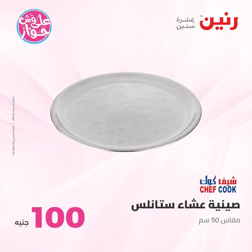 عروض رنين من ١٤ حتى ١٥ يوليو ٢٠٢٦ عروض منتجات من 50 لـ 100 جنيه - صفحة 64