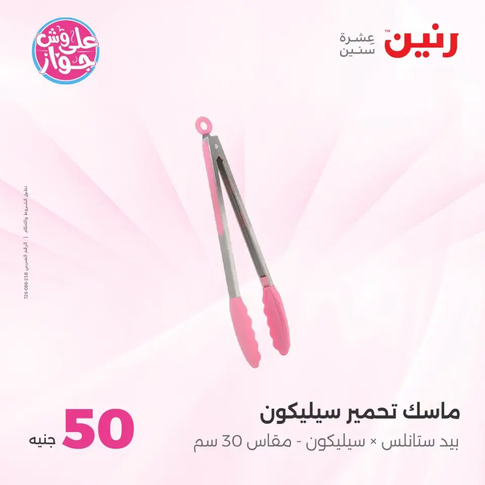 عروض رنين من ١٤ حتى ١٥ يوليو ٢٠٢٦ عروض منتجات من 50 لـ 100 جنيه - صفحة 14