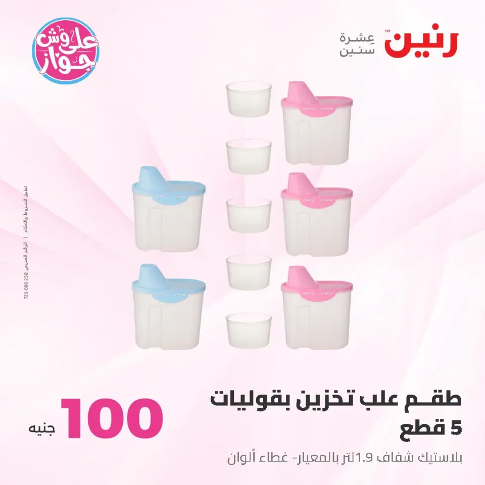 عروض رنين من ١٤ حتى ١٥ يوليو ٢٠٢٦ عروض منتجات من 50 لـ 100 جنيه - صفحة 39