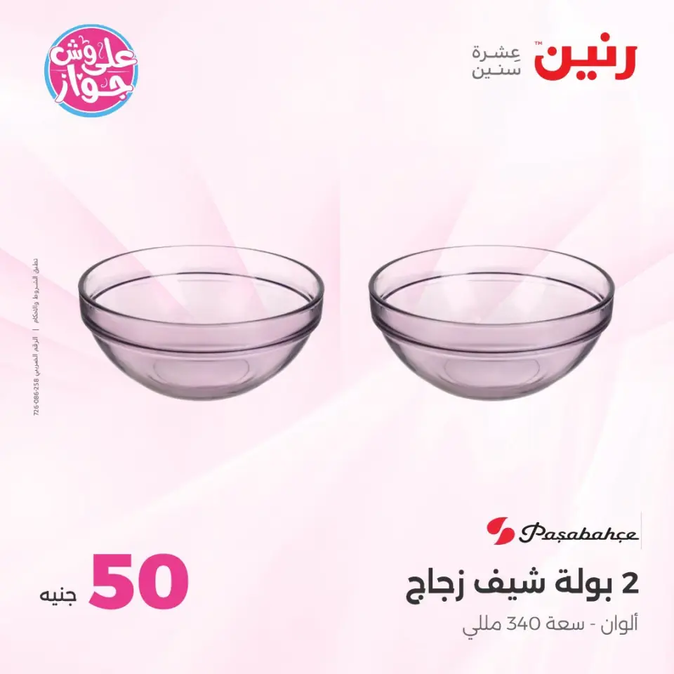 عروض رنين من ١٤ حتى ١٥ يوليو ٢٠٢٦ عروض منتجات من 50 لـ 100 جنيه - صفحة 30