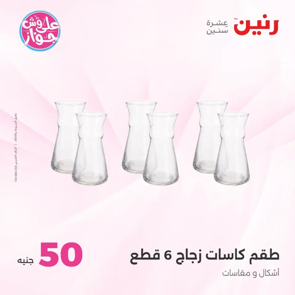 عروض رنين من ١٤ حتى ١٥ يوليو ٢٠٢٦ عروض منتجات من 50 لـ 100 جنيه - صفحة 28