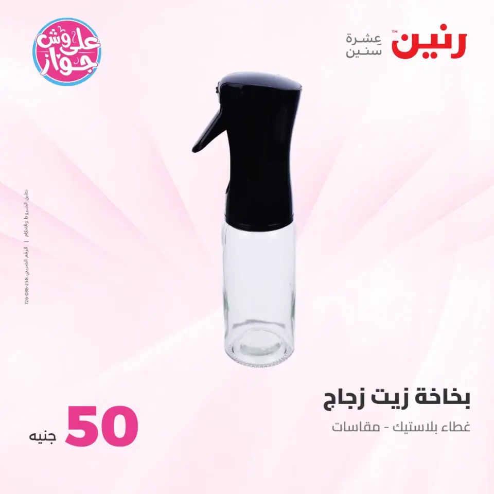 عروض رنين من ١٤ حتى ١٥ يوليو ٢٠٢٦ عروض منتجات من 50 لـ 100 جنيه - صفحة 16