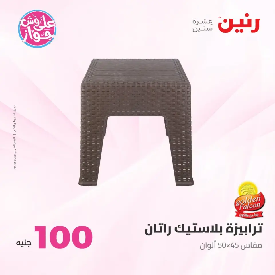 عروض رنين من ١٤ حتى ١٥ يوليو ٢٠٢٦ عروض منتجات من 50 لـ 100 جنيه - صفحة 35