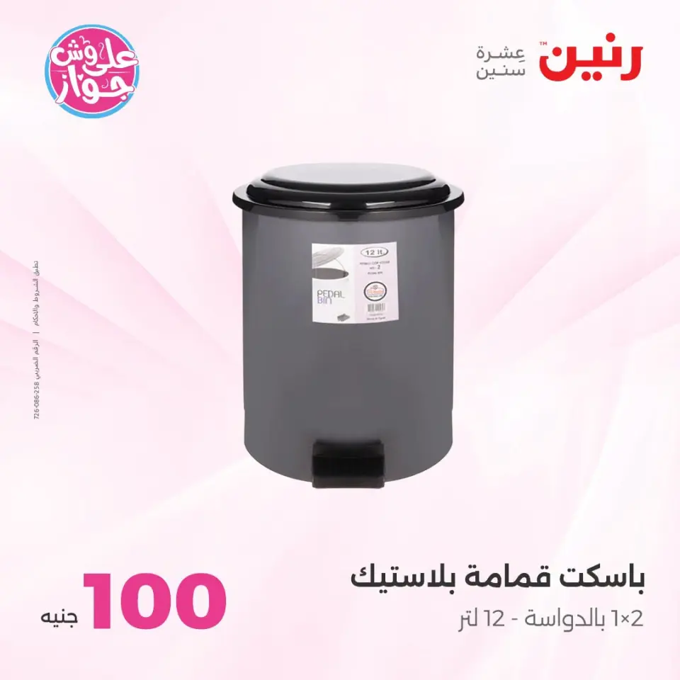 عروض رنين من ١٤ حتى ١٥ يوليو ٢٠٢٦ عروض منتجات من 50 لـ 100 جنيه - صفحة 44
