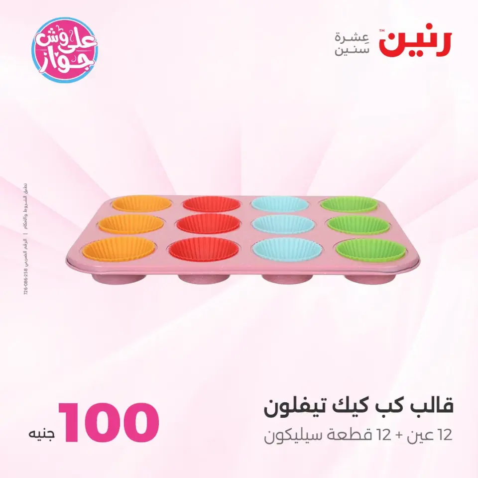 عروض رنين من ١٤ حتى ١٥ يوليو ٢٠٢٦ عروض منتجات من 50 لـ 100 جنيه - صفحة 72
