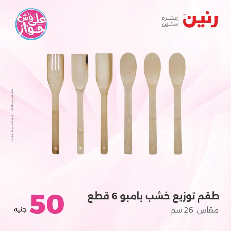 عروض رنين من ١٤ حتى ١٥ يوليو ٢٠٢٦ عروض منتجات من 50 لـ 100 جنيه - صفحة 71