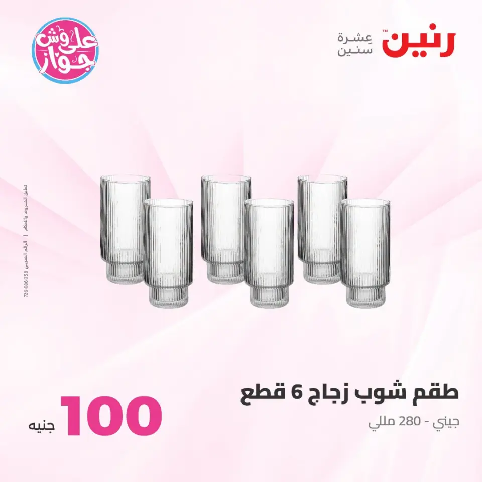 عروض رنين من ١٤ حتى ١٥ يوليو ٢٠٢٦ عروض منتجات من 50 لـ 100 جنيه - صفحة 24