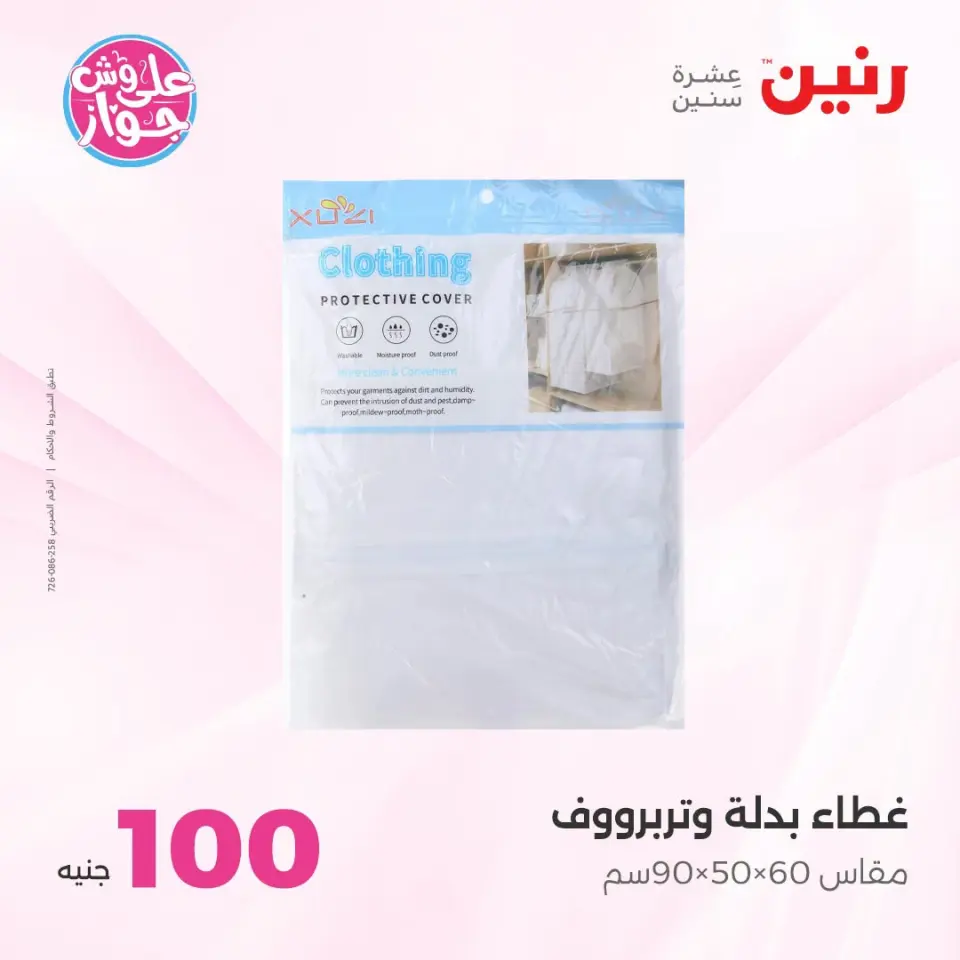 عروض رنين من ١٤ حتى ١٥ يوليو ٢٠٢٦ عروض منتجات من 50 لـ 100 جنيه - صفحة 68