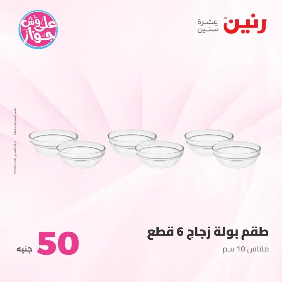 عروض رنين من ١٤ حتى ١٥ يوليو ٢٠٢٦ عروض منتجات من 50 لـ 100 جنيه - صفحة 52