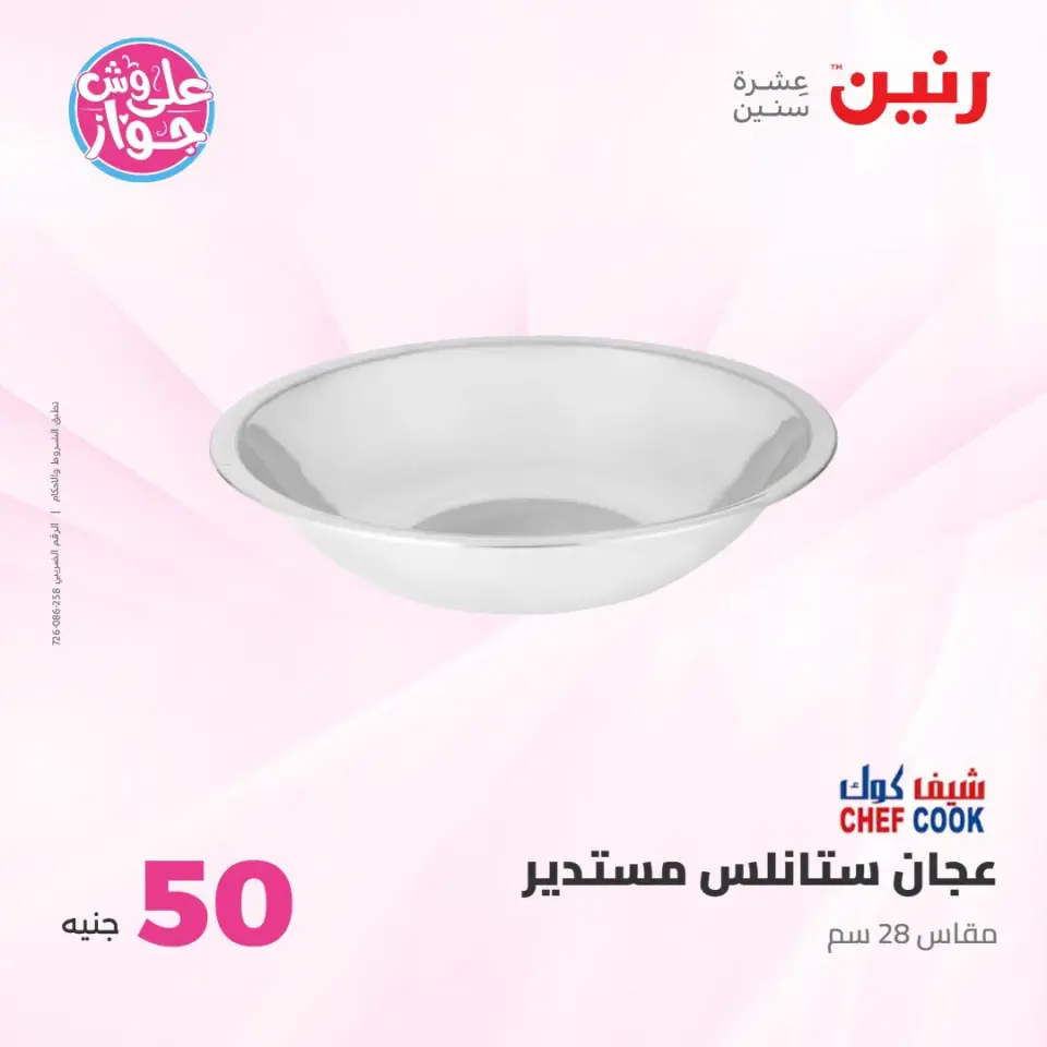 عروض رنين من ١٤ حتى ١٥ يوليو ٢٠٢٦ عروض منتجات من 50 لـ 100 جنيه - صفحة 67