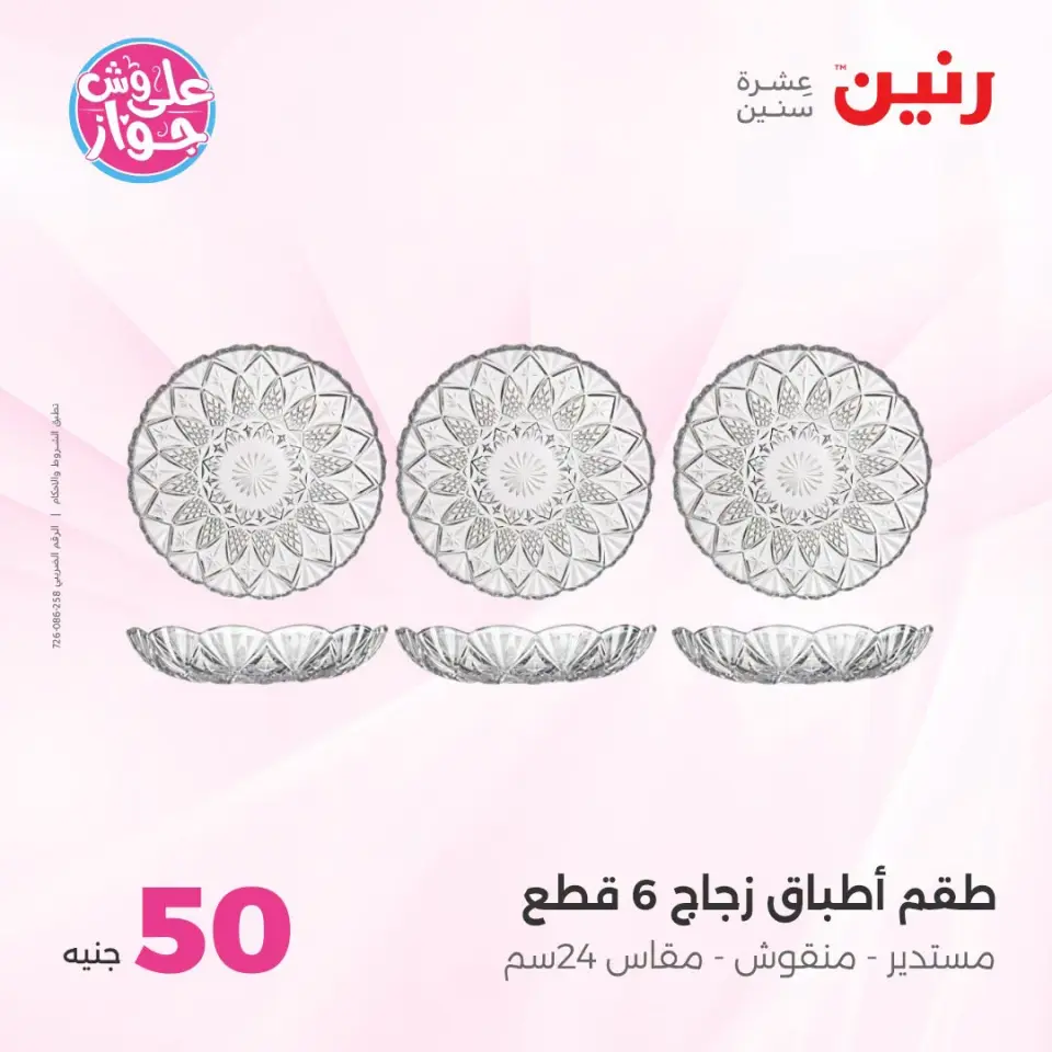 عروض رنين من ١٤ حتى ١٥ يوليو ٢٠٢٦ عروض منتجات من 50 لـ 100 جنيه - صفحة 55