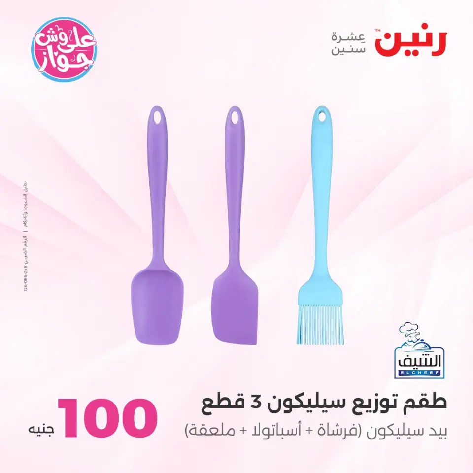 عروض رنين من ١٤ حتى ١٥ يوليو ٢٠٢٦ عروض منتجات من 50 لـ 100 جنيه - صفحة 73