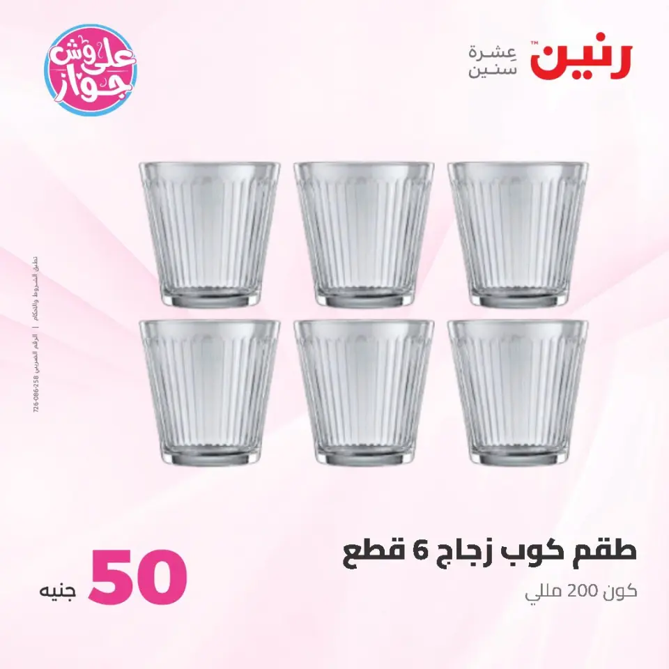 عروض رنين من ١٤ حتى ١٥ يوليو ٢٠٢٦ عروض منتجات من 50 لـ 100 جنيه - صفحة 57