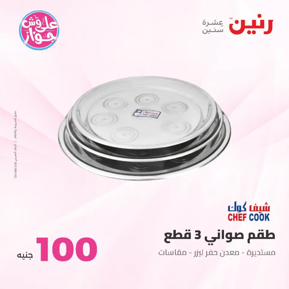 عروض رنين من ١٤ حتى ١٥ يوليو ٢٠٢٦ عروض منتجات من 50 لـ 100 جنيه - صفحة 7